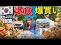 【韓国】弾丸で2泊3日韓国に行って爆食 爆買いしたらとんでもないことに…やらかした