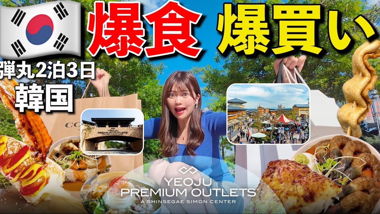 【韓国】弾丸で2泊3日韓国に行って爆食 爆買いしたらとんでもないことに…やらかした