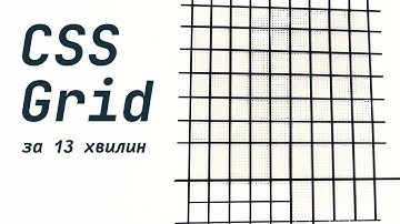 CSS Grid за 13 хвилин