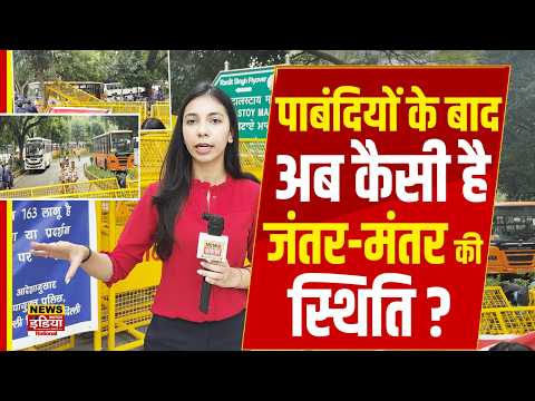 Jantar Mantar Ground Report: पाबंदियों के बाद अब कैसी है जंतर-मंतर की स्थिति? | Delhi News