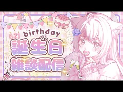 It's my birthday! Let's chat~~~ - YouTube