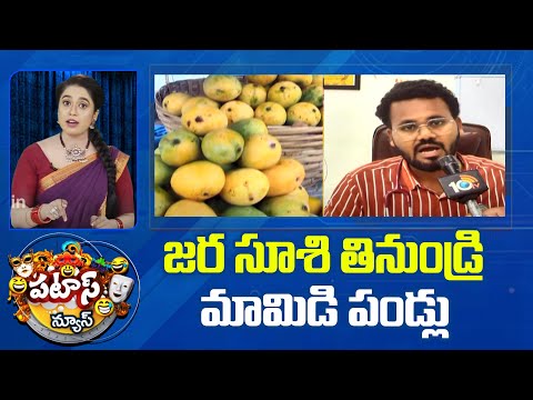 Chemicals Being Used To Mangoes | Patas News | జర సూశి తినుండ్రి మామిడి పండ్లు | 10TV - 10TVNEWSTELUGU