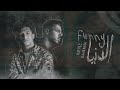 Elmarakby Elrefa3y المراكبي والرفاعي Funny الدنيا