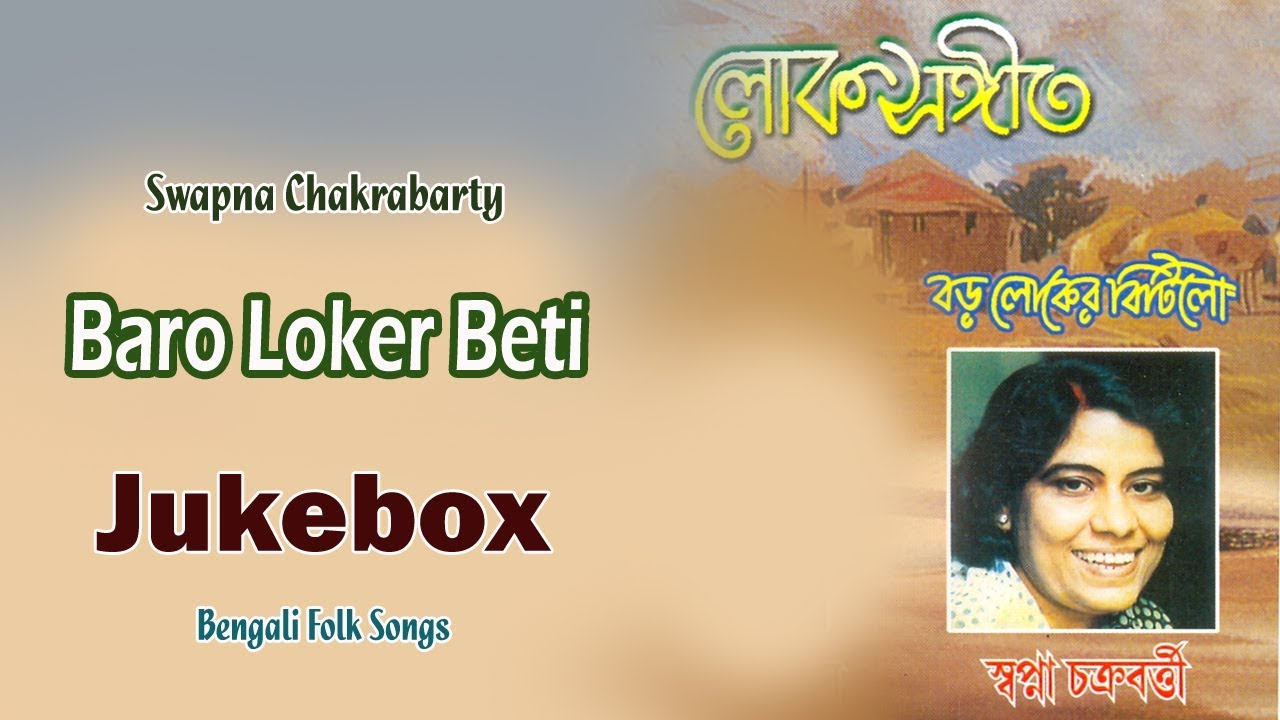 Baro Loker Beti  Swapna Chakrabarty  Bengali Latest Songs  Sony Music East