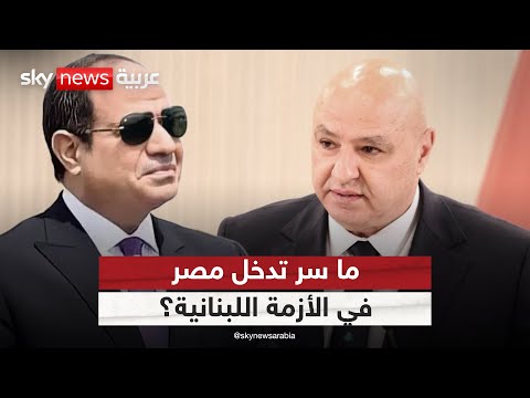 ما سر تدخل مصر في الأزمة اللبنانية وهل تنجح في وقف التصعيد مع إسرائيل ستوديو وان مع فضيلة