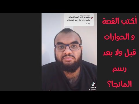 كتابة الأحداث و الحوارات قبل ولا بعد رسم المانجا تيكتوكات