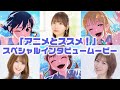 dアニメストアCM「アニメとススメ！」篇　スペシャルインタビュームービー