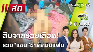 Live : ข่าวเช้าหัวเขียว 6 มิ.ย. 67 | ThairathTV