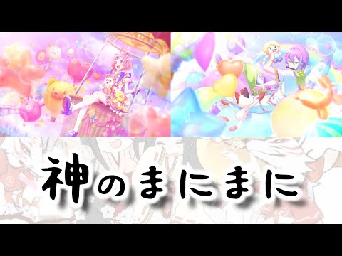 【アナボ合わせ】神のまにまに - 鳳えむ ＆ 神代類【プロセカ】