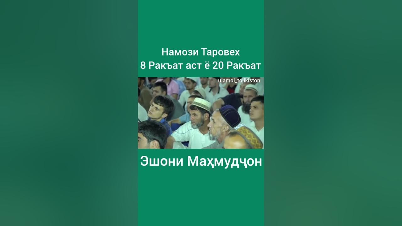 Намаз таробех чанд ракат. Таробех чанд ракат аст. намози таробех чанд ракат аст. намози шом чанд ракат хонда мешавад. намаз таробех чанд ракат аст.