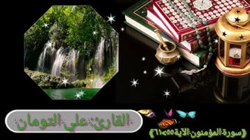 سورة المؤمنون^ الآية ٥٥-٦١(علي التومان)