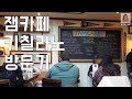 🇨🇦Jam Cafe Kitsilano/잼 카페 키칠라노 ☕️🥤🍽🍴🍳🥞🥘