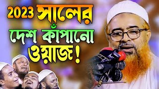 আল্লামা খুরশিদ আলম কাসেমী নতুন ওয়াজ ২০২৩। Khurshid Alom Kasemi waz 2023। ওয়াজটি শুনলেই কান্না আসে