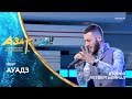 Идар - Ауадз /Идар/ #АЗАР🎙МА!