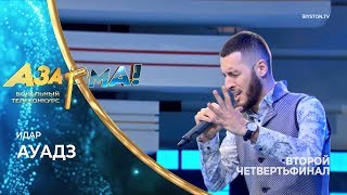 Идар - Ауадз /Идар/ #АЗАР🎙МА!