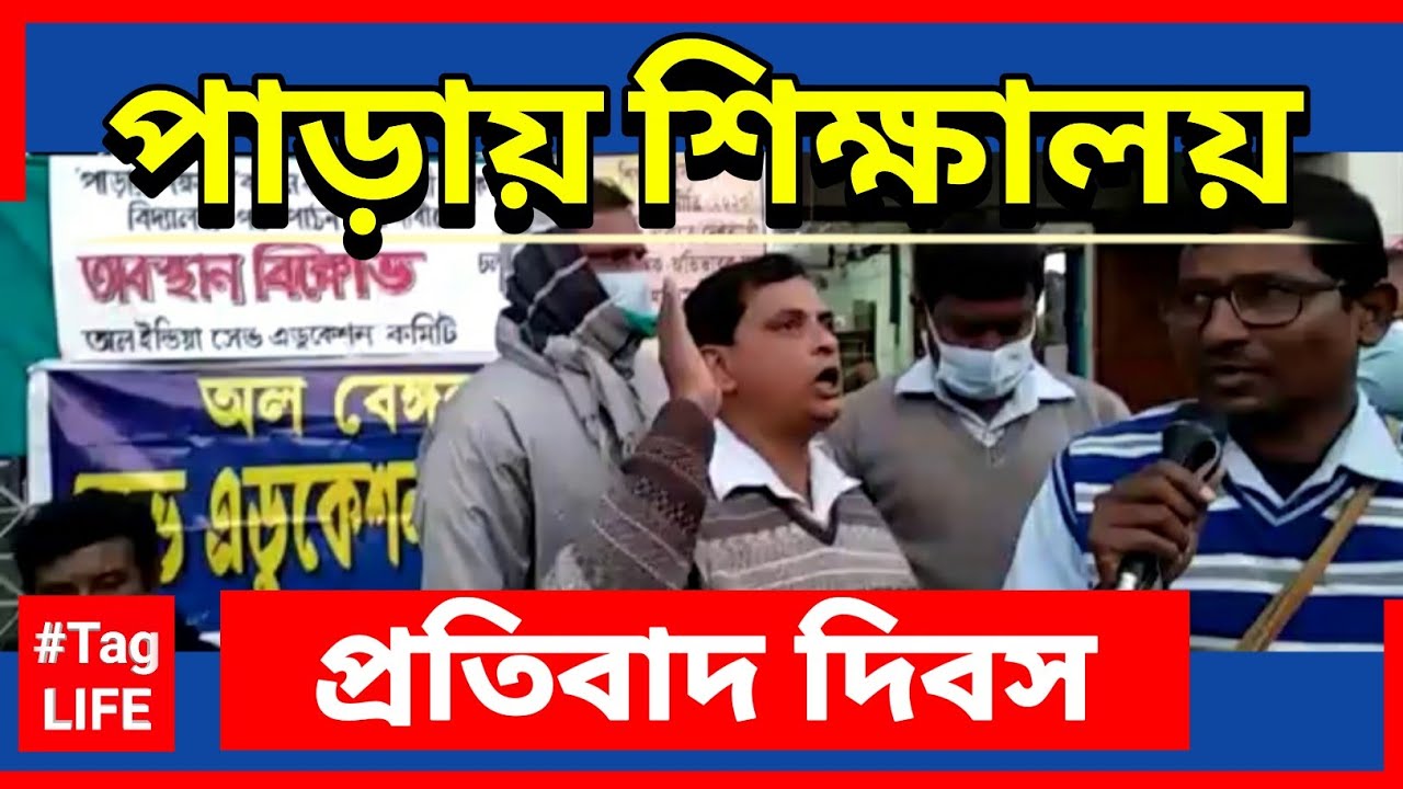 পাড়ায় শিক্ষালয়,প্রতিবাদ দিবস Paray Sikkhaloy ProtestDay Kobe Khulbe Primary School ReOpen 2022 WB