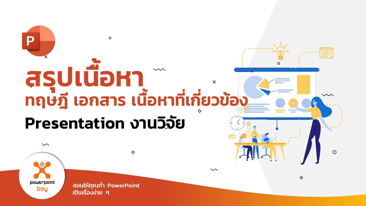 Presentation งานวิจัย - 4 สรุปเนื้อหา ทฤษฎี เอกสาร เนื้อหาที่เกี่ยวข้อง