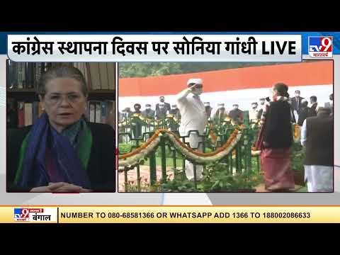 कांग्रेस स्थापना दिवस पर सोनिया गाँधी LIVE | Congress Foundation Day | Sonia Gandhi
