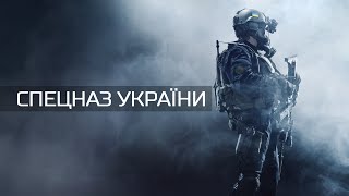 Спецназ України / Ukrainian Special forces