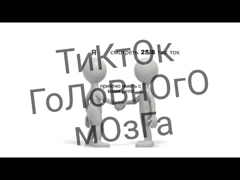 Видео: ТиКтОк СвОдИт С уМа
