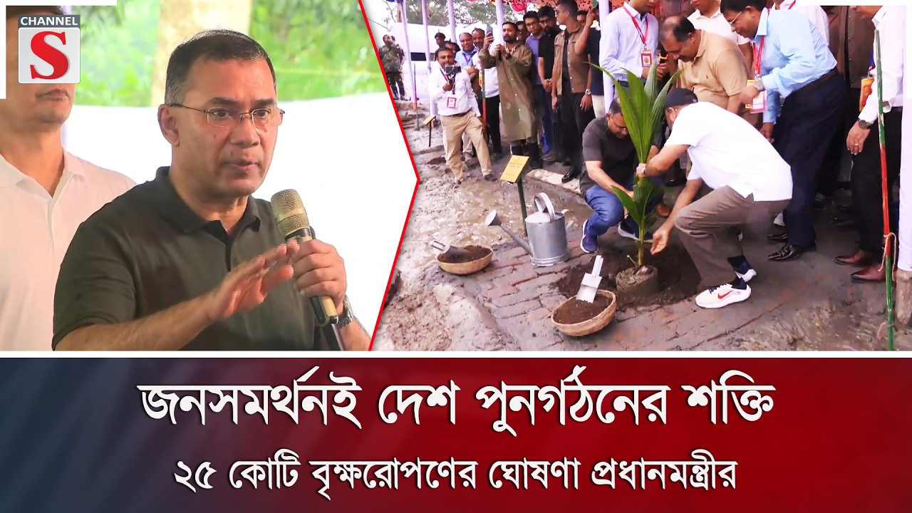 জনসমর্থনই দেশ পুনর্গঠনের শক্তি: ২৫ কোটি বৃক্ষরোপণের ঘোষণা প্রধানমন্ত্রীর | Barishal | Channel S News