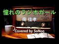憧れのラジオガール / 南 佳孝  [歌詞付き] Covered by SoNoo カバー