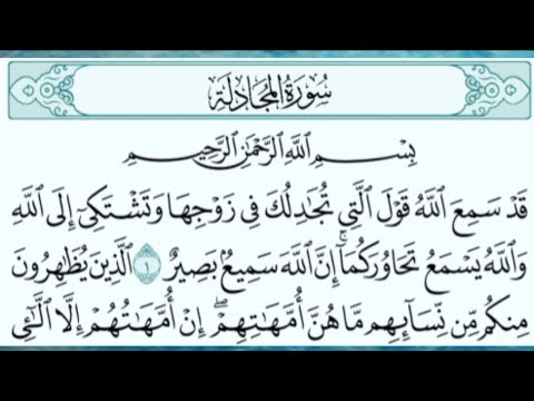 سورة المجادلة بصوت خالد الجليل