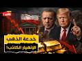 انهيار الذهب يهز العالم بيع تركيا واستسلام بولندا يكشفان الكارثة المالية القادمة