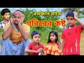   31  jibon sangram 31 bangla natok  nikhil golpor adda  al mamun funny 2024