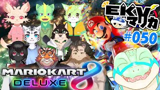 【マリオカート8DX】コラボ！EKVマリカ #050 【鰐口(わにぐち)ユウ視点 Vtuber】