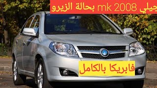 جيلي mk موديل 2008 سيارة اقتصادية فابريكا بره وجوه اول مالك من الزيرو  للبيع او للبدل |الزعيم كار