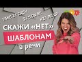 Меняем привычные английские выражения!