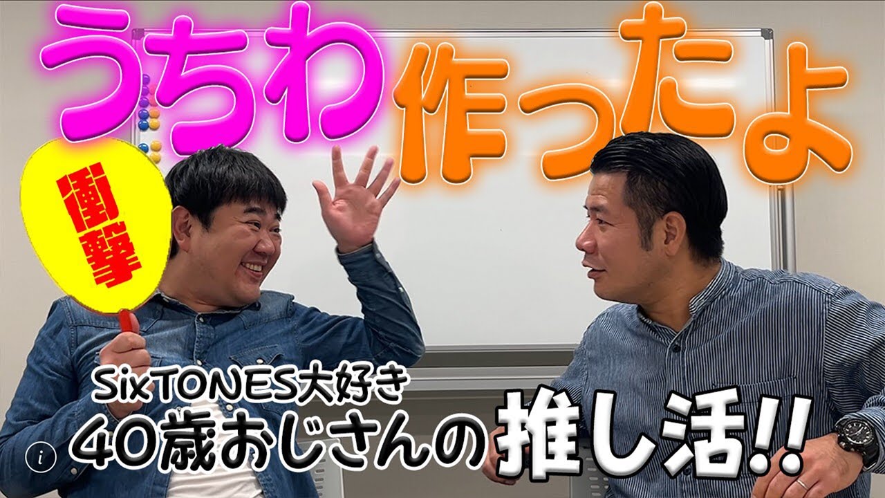 【SixTONES沼】40歳おじさん、うちわを作る【ライブまでの道#02】