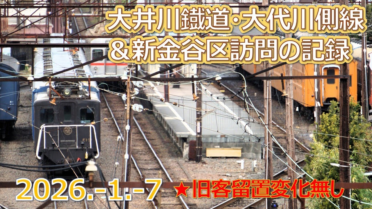 2026  1  7（水）大井川鐡道・大代川側線＆新金谷区訪問の記録・留置旧客他変化無し