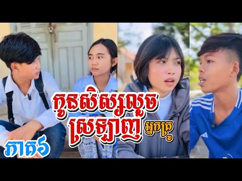 ហេងមានរឿងធំហេីយ..😔 កូនសិស្សលួចស្រឡាញ់អ្នកគ្រូ ( ភាគ៦ ) ក្រុមធនញ្ជ័យ Thunchey 