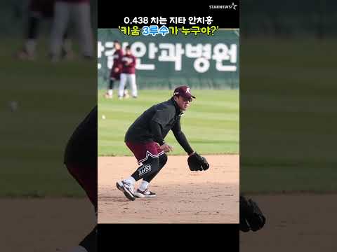 '무주공산 키움 3루를 점령하라!' 지타 안치홍의 3루수비훈련