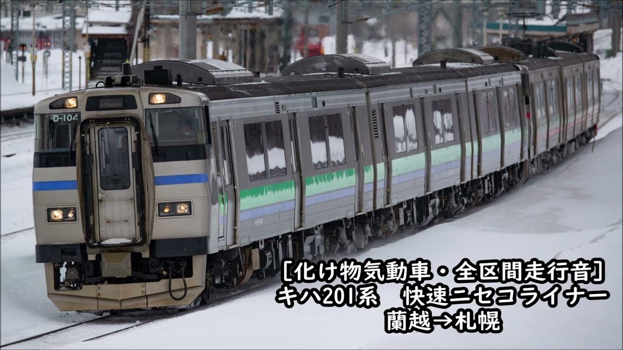 【バケモノ気動車・全区間走行音】キハ201系　快速ニセコライナー　蘭越→札幌