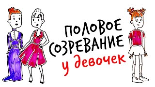 Научпок объясняет - ПОЛОВОЕ СОЗРЕВАНИЕ у девочек