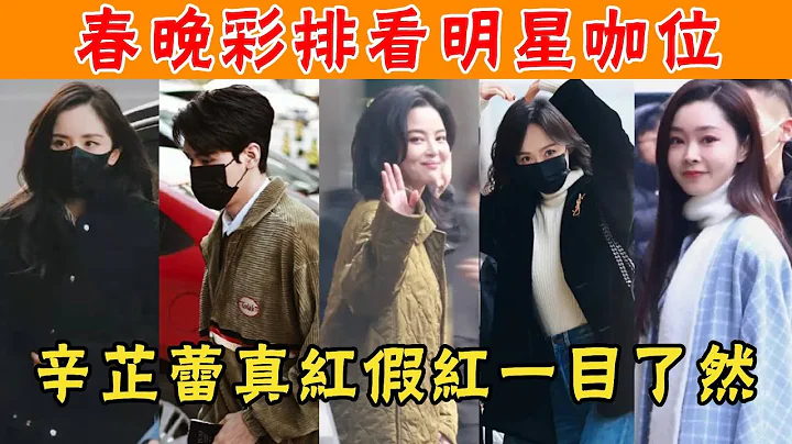 85花齐聚春晚彩排！唐嫣凭实力升咖，杨幂玩神秘，辛芷蕾真红假红一目了然#刘诗诗#唐嫣#杨幂#刘涛#关晓彤#贵圈四姨太 - 天天要闻