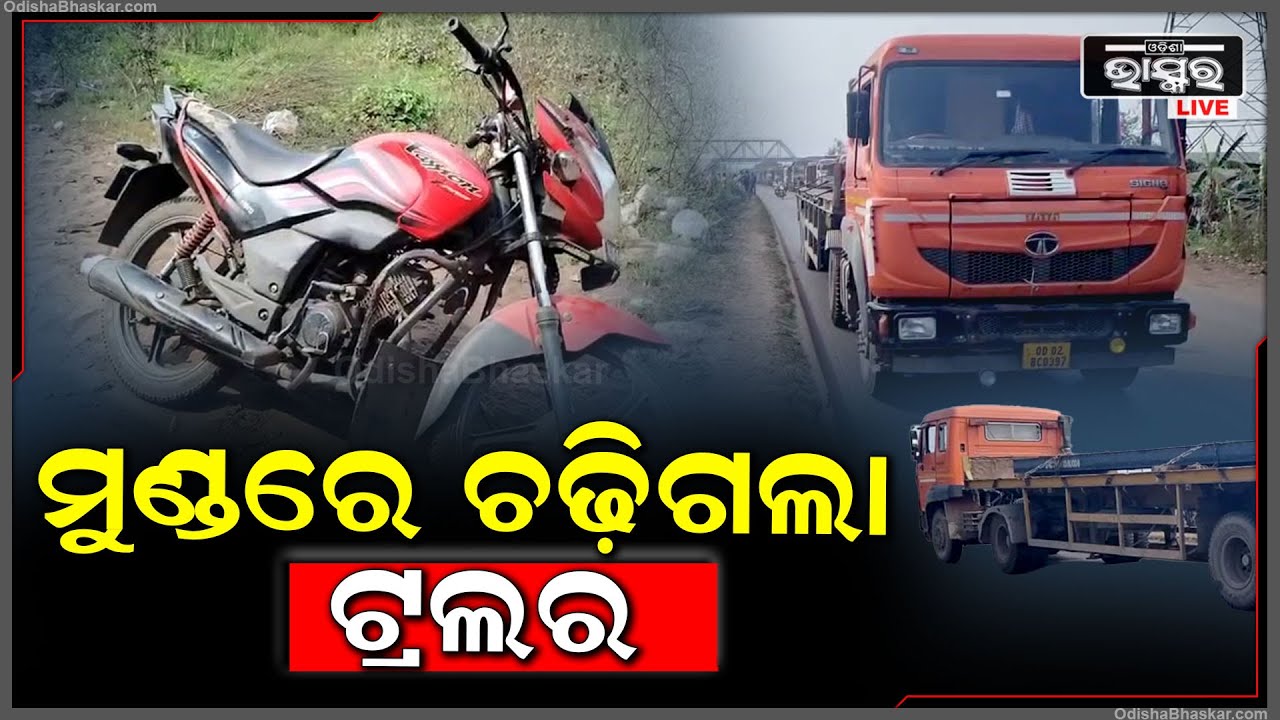 ବେପରୁଆ ଗାଡ଼ି ଚଳାଇବା ନେଲା ଜୀବନ | ପାରାଦ୍ଵୀପଗଡ ମାରୁତି କଣ୍ଟା ନିକଟରେ ବାଇକରେ ଯାଉଥିବା ବେଳେ ଟ୍ରଲର ଦେଲା ଧକ୍କା