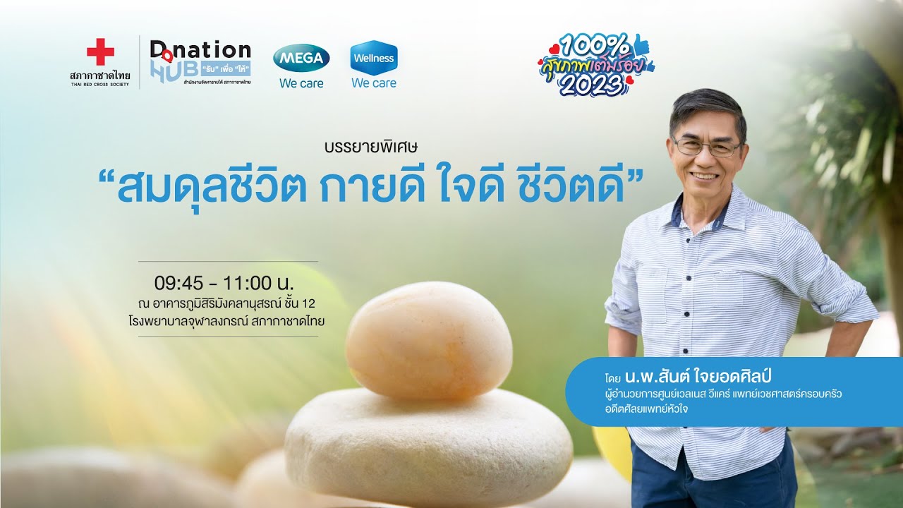 บรรยายพิเศษโดย นพ.สันต์ ใจยอดศิลป์ (สมดุลชีวิต กายดี ใจดี ชีวิตดี)