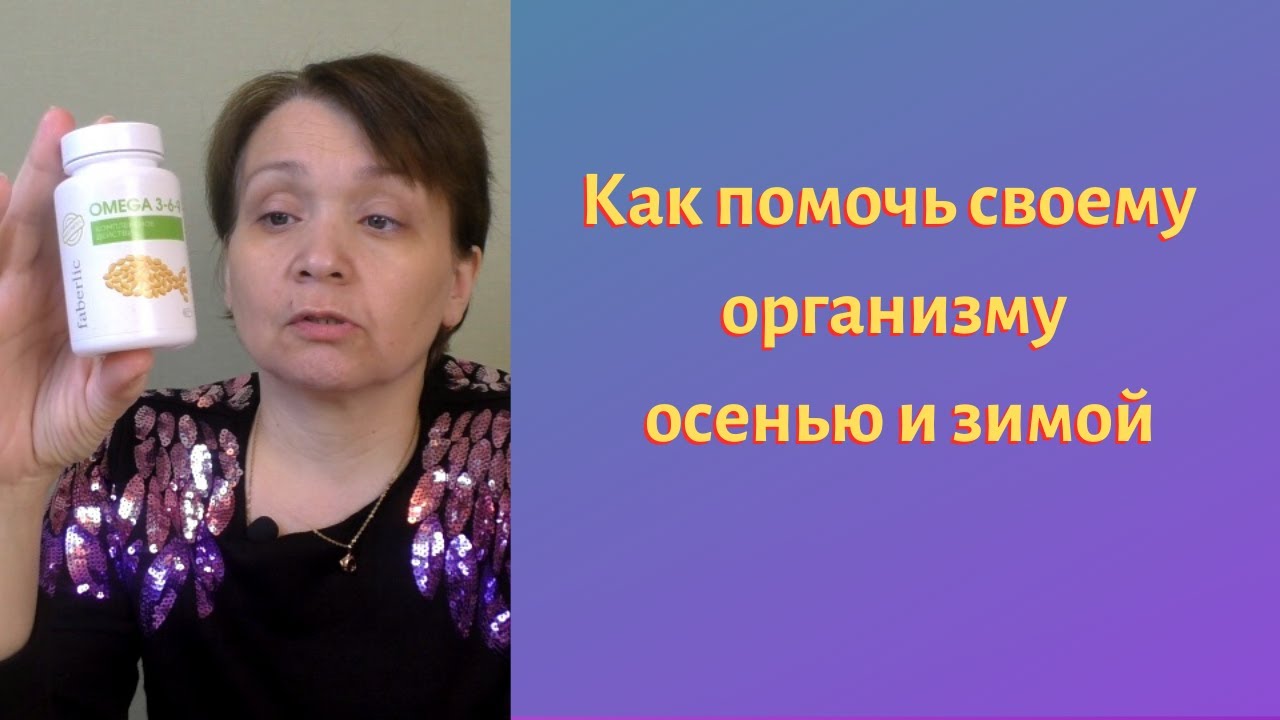 Как помочь своему организму осенью и зимой, ОМЕГА - YouTube