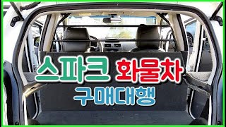 [구매대행] 스파크도 화물차가 있어? - 스파크밴 중고차