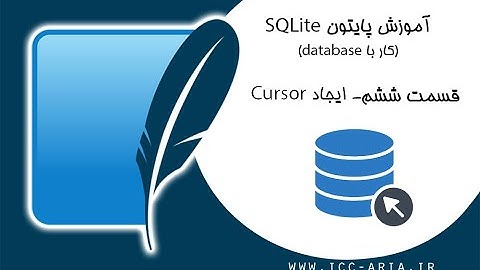 آموزش پایتون دیتابیس Sqlite - ایجاد cursor