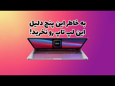 مک بوک پرو ام وان رو به هیچ عنوان نخرید! اینم دلیلش DON’T buy Macbook Pro M1 and here’s WHY