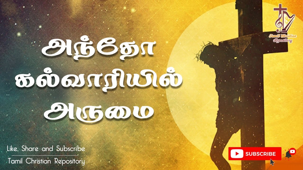 அந்தோ கல்வாரியில் அருமை || Antho kalvariyil  || Good Friday Songs in Tamil || Lent songs in Tamil