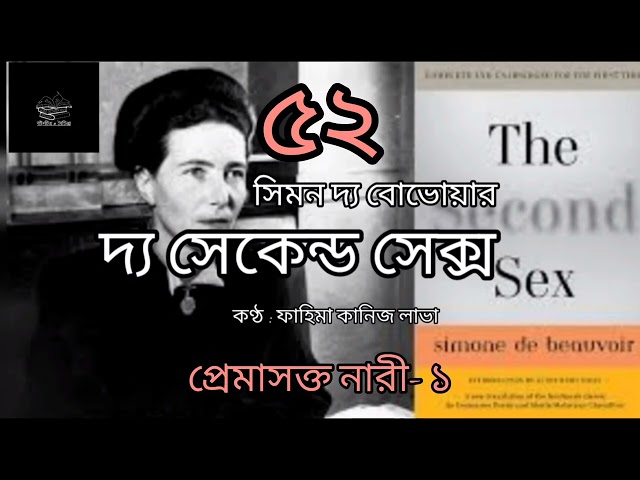 দ্য সেকেন্ড সেক্স- ৫২/৬০ | সিমন দ্য বোভোয়ার | Simone de Beauvoir | বাংলা অডিওবুক | Bangla Audiobook