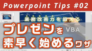 【Powerpoint Tips】スライドショーを素早く始めるワザ