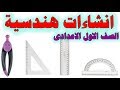 الانشاءات الهندسية الصف الاول الاعدادى الترم الاول 2018