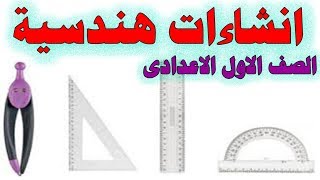 الانشاءات الهندسية الصف الاول الاعدادى الترم الاول 2018